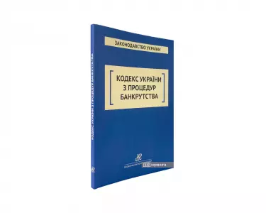 Кодекс України з процедур банкрутства. Юрінком Інтер Кодекс України з процедур банкрутства. Юрінком Інтер