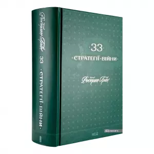 33 стратегії війни 33 стратегії війни