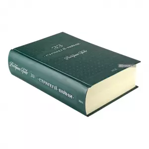 33 стратегії війни 33 стратегії війни