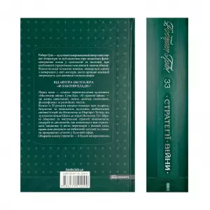 33 стратегії війни 33 стратегії війни