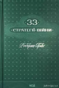 33 стратегії війни 33 стратегії війни