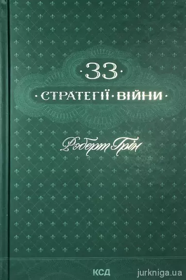 33 стратегії війни