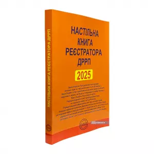 Настільна книга реєстратора ДРРП. Зібрання нормативно-правових актів Настільна книга реєстратора ДРРП. Зібрання нормативно-правових актів