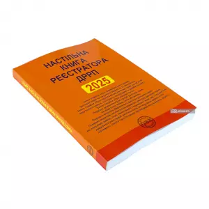 Настільна книга реєстратора ДРРП. Зібрання нормативно-правових актів Настільна книга реєстратора ДРРП. Зібрання нормативно-правових актів