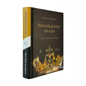 Винайдення влади. Королі, папи і розквіт Заходу Винайдення влади. Королі, папи і розквіт Заходу