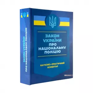 Науково-практичний коментар Закону України "Про Національну Поліцію" Науково-практичний коментар Закону України "Про Національну Поліцію"