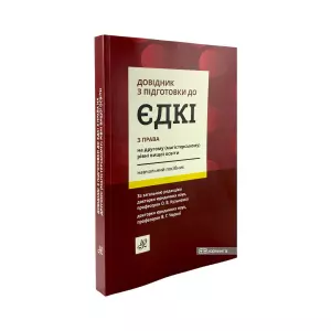 Довідник з підготовки до ЄДКІ з права Довідник з підготовки до ЄДКІ з права
