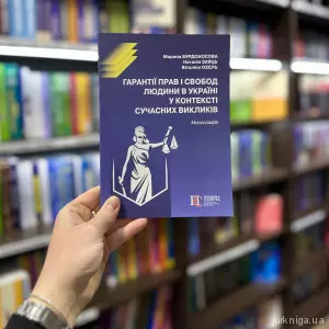 Гарантії прав і свобод людини в Україні у контексті сучасних викликів Гарантії прав і свобод людини в Україні у контексті сучасних викликів