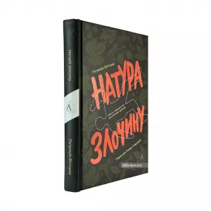 Натура злочину. Підказки, які нам залишає природа Натура злочину. Підказки, які нам залишає природа