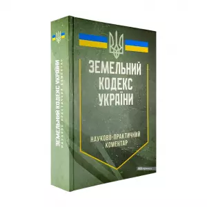 Науково-практичний коментар Земельного кодексу України Науково-практичний коментар Земельного кодексу України