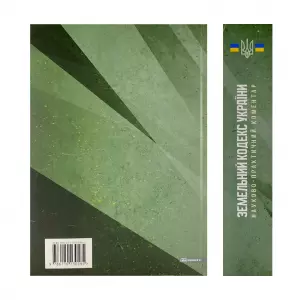 Науково-практичний коментар Земельного кодексу України Науково-практичний коментар Земельного кодексу України