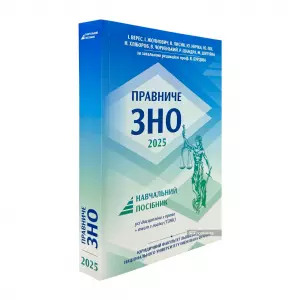 Правниче ЗНО 2025 Правниче ЗНО 2025