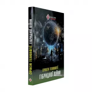 Сучасні технології гібридної війни Сучасні технології гібридної війни