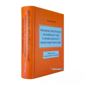 Проблеми забезпечення незалежності суду в умовах діяльності Вищої ради правосуддя Проблеми забезпечення незалежності суду в умовах діяльності Вищої ради правосуддя