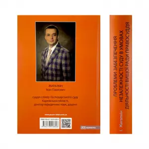 Проблеми забезпечення незалежності суду в умовах діяльності Вищої ради правосуддя Проблеми забезпечення незалежності суду в умовах діяльності Вищої ради правосуддя