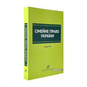Сімейне право України. Підручник Сімейне право України. Підручник