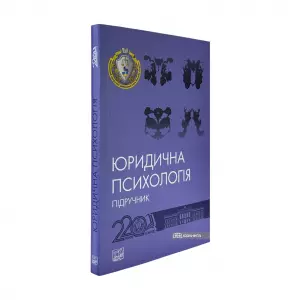 Юридична психологія. Підручник Юридична психологія. Підручник