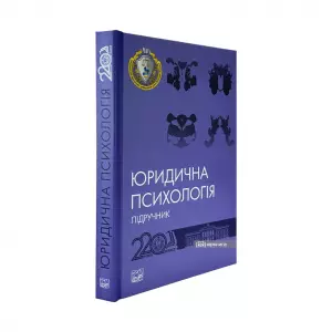 Юридична психологія. Підручник Юридична психологія. Підручник