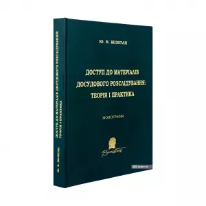 Доступ до матеріалів досудового розслідування  Доступ до матеріалів досудового розслідування