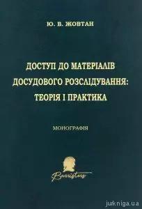 Доступ до матеріалів досудового розслідування  Доступ до матеріалів досудового розслідування