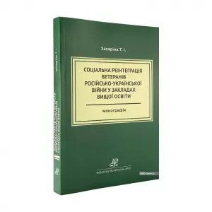 Соціальна реінтеграція ветеранів російсько-української війни у закладах вищої освіти Соціальна реінтеграція ветеранів російсько-української війни у закладах вищої освіти