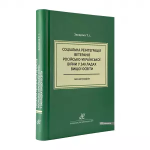Соціальна реінтеграція ветеранів російсько-української війни у закладах вищої освіти Соціальна реінтеграція ветеранів російсько-української війни у закладах вищої освіти