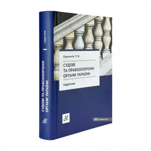 Судові та правоохоронні органи України. Підручник Судові та правоохоронні органи України. Підручник