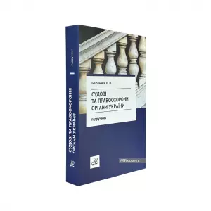 Судові та правоохоронні органи України. Підручник Судові та правоохоронні органи України. Підручник
