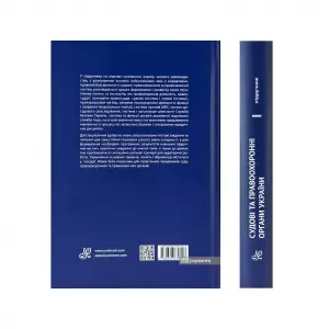Судові та правоохоронні органи України. Підручник Судові та правоохоронні органи України. Підручник