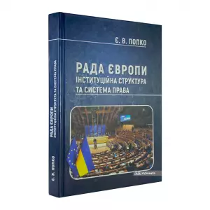 Рада Європи: інституційна структура та система права Рада Європи: інституційна структура та система права