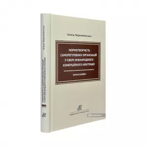 Нормотворчість саморегулівних організацій у сфері міжнародного комерційного арбітражу Нормотворчість саморегулівних організацій у сфері міжнародного комерційного арбітражу