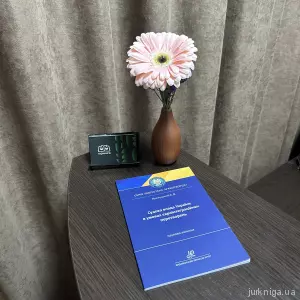 Судова влада України в умовах євроінтеграційних перетворень Судова влада України в умовах євроінтеграційних перетворень