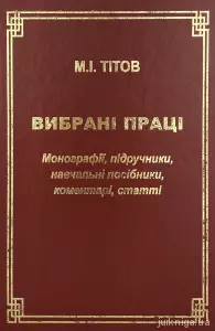 Вибрані праці. Монографії, підручники, навчальні посібники, коментарі, статті Вибрані праці. Монографії, підручники, навчальні посібники, коментарі, статті