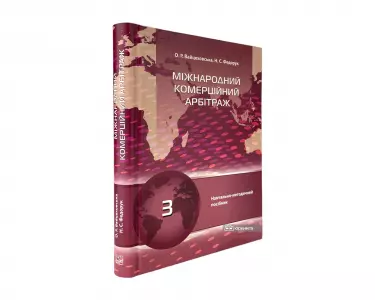 Міжнародний комерційний арбітраж Міжнародний комерційний арбітраж