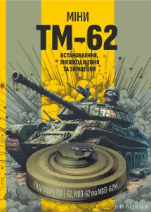 Міни TM-62. Встановлення, знешкодження та знищення Міни TM-62. Встановлення, знешкодження та знищення