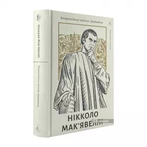Державець. Флорентійські хроніки Державець. Флорентійські хроніки