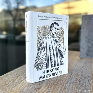 Державець. Флорентійські хроніки Державець. Флорентійські хроніки