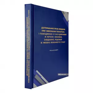 Дотримання прав людини при виконанні покарань і поводженні із засудженими в Україні: виклики, завдання, рішення в умовах воєнного стану Дотримання прав людини при виконанні покарань і поводженні із засудженими в Україні: виклики, завдання, рішення в умовах воєнного стану