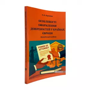 Особливості оформлення довіреностей у країнах Європи Особливості оформлення довіреностей у країнах Європи