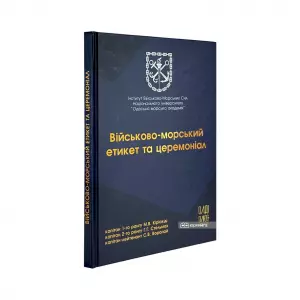 Військово-морський етикет та церемоніал Військово-морський етикет та церемоніал