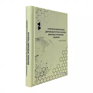 Стратегія убезпечення дорожнього руху в Україні: виклики, проблеми, рішення Стратегія убезпечення дорожнього руху в Україні: виклики, проблеми, рішення