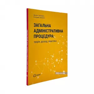 Загальна адміністративна процедура: теорія, досвід, практика Загальна адміністративна процедура: теорія, досвід, практика