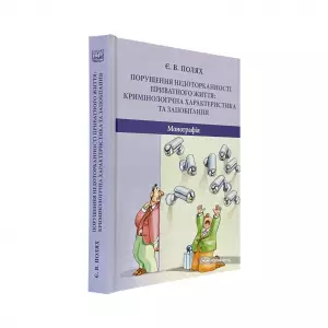 Порушення недоторканності приватного життя: кримінологічна характеристика та запобігання Порушення недоторканності приватного життя: кримінологічна характеристика та запобігання