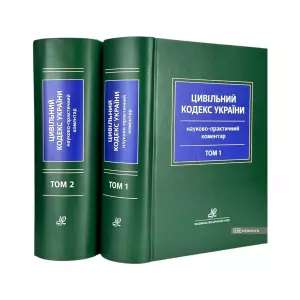 Науково-практичний коментар Цивільного кодексу України: у 2 томах Науково-практичний коментар Цивільного кодексу України: у 2 томах