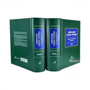 Науково-практичний коментар Цивільного кодексу України: у 2 томах Науково-практичний коментар Цивільного кодексу України: у 2 томах