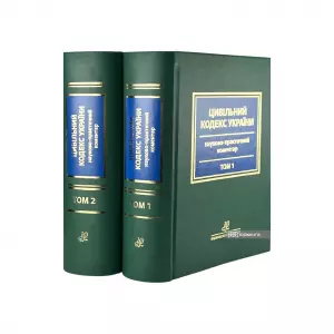 Науково-практичний коментар Цивільного кодексу України: у 2 томах Науково-практичний коментар Цивільного кодексу України: у 2 томах