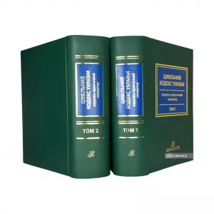 Науково-практичний коментар Цивільного кодексу України: у 2 томах Науково-практичний коментар Цивільного кодексу України: у 2 томах