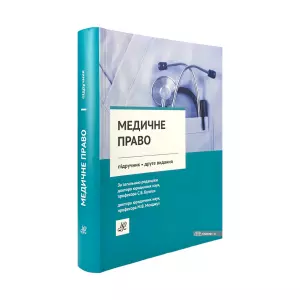 Медичне право. Видання друге Медичне право. Видання друге
