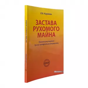 Застава рухомого майна: правове регулювання, зразки нотаріальних документів Застава рухомого майна: правове регулювання, зразки нотаріальних документів