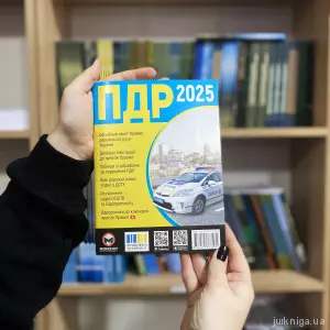 Правила дорожнього руху України 2025 Правила дорожнього руху України 2025